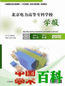 北京电力高等专科学校学报期刊